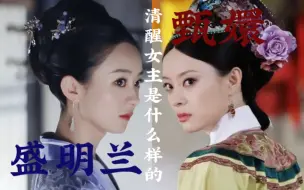 Download Video: 阿晏【人物解读】甄嬛与盛明兰 清醒大女主是什么样的