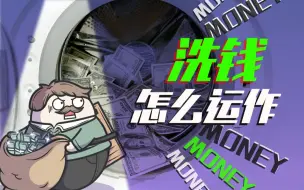 Download Video: 【赛雷话金】别以为洗钱离我们很远，你可能就帮别人洗过钱！