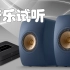 KEF LS50 Meta + Bluesound POWERNODE【寻声拍档第1集音乐试听】