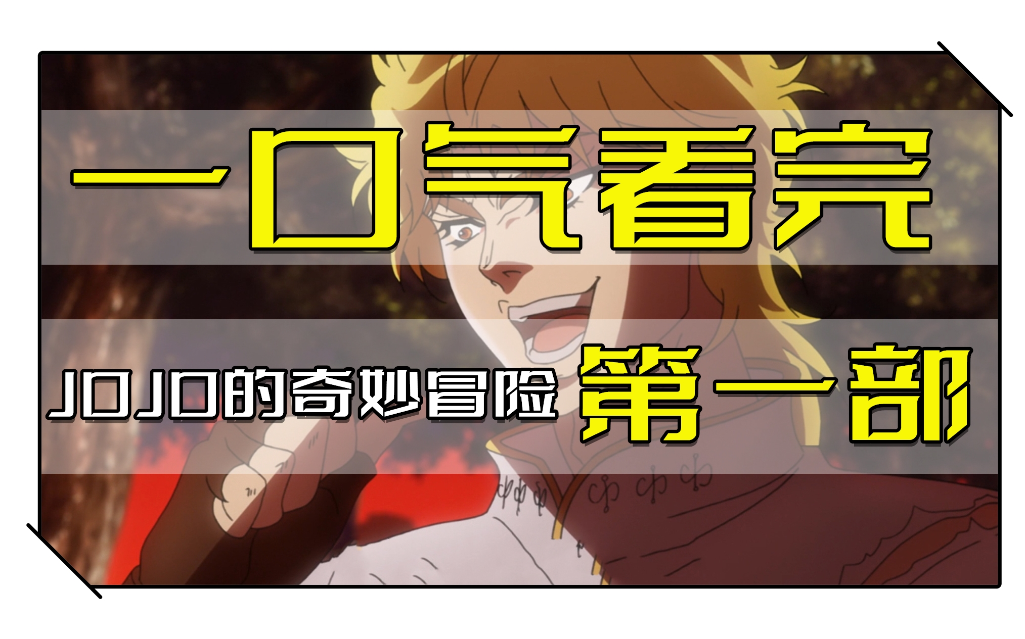 JOJO第一部,一口气看完!20分钟百年纠葛的始末缘由!哔哩哔哩bilibili