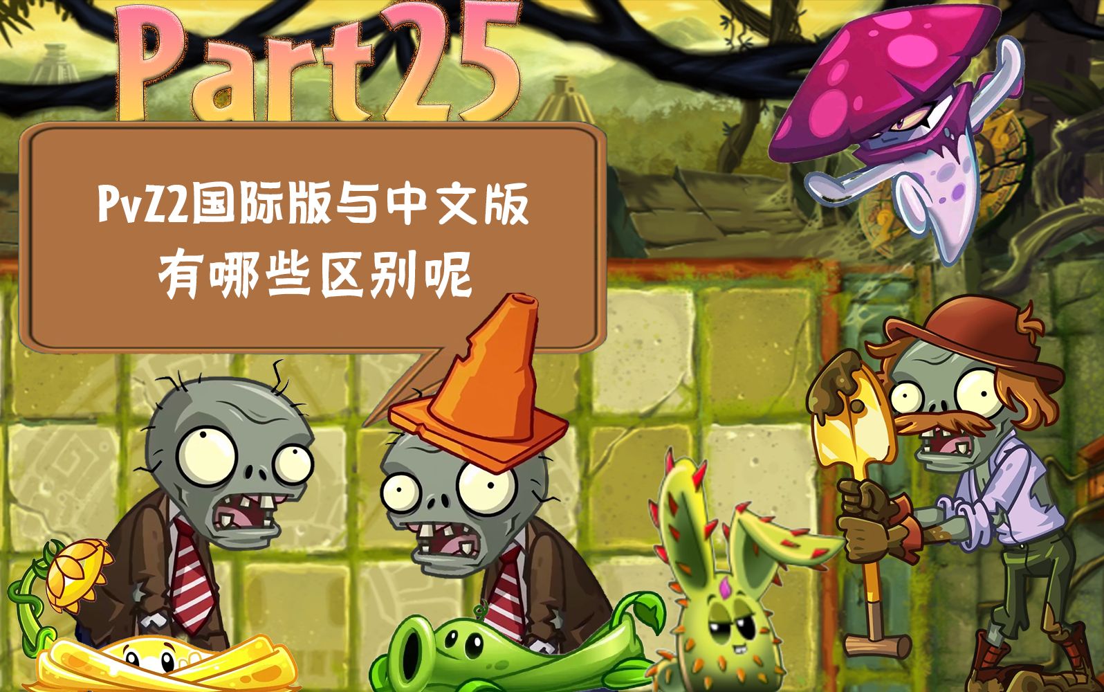 [图]PvZ2国际版与中文版的区别（25）