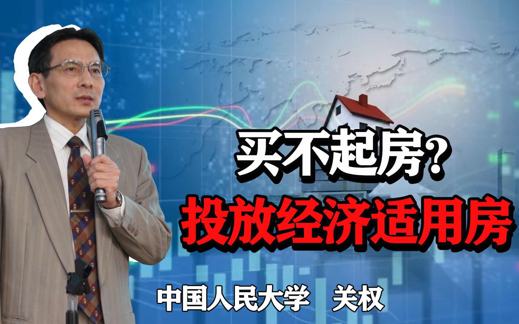 房价过高买不起房,如何解决住房问题?投放经济适用房可行吗?哔哩哔哩bilibili