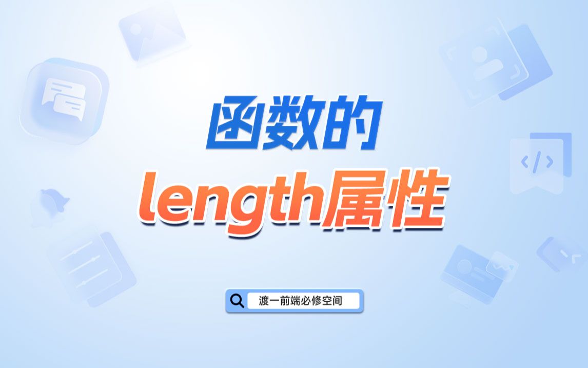 函数的length属性【渡一教育】哔哩哔哩bilibili