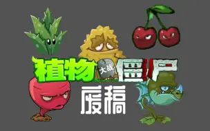 Download Video: 植物大战僵尸废稿盘点！原来他们长这样？！