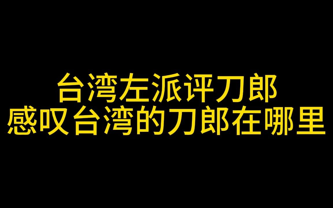 [图]郑村棋谈刀郎，大赞刀郎唱的好