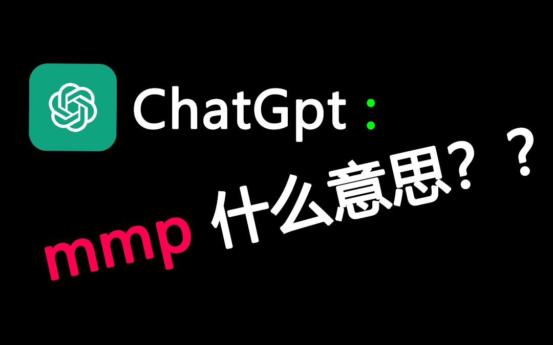 【ChatGpt】 mmp是什么意思?哔哩哔哩bilibili