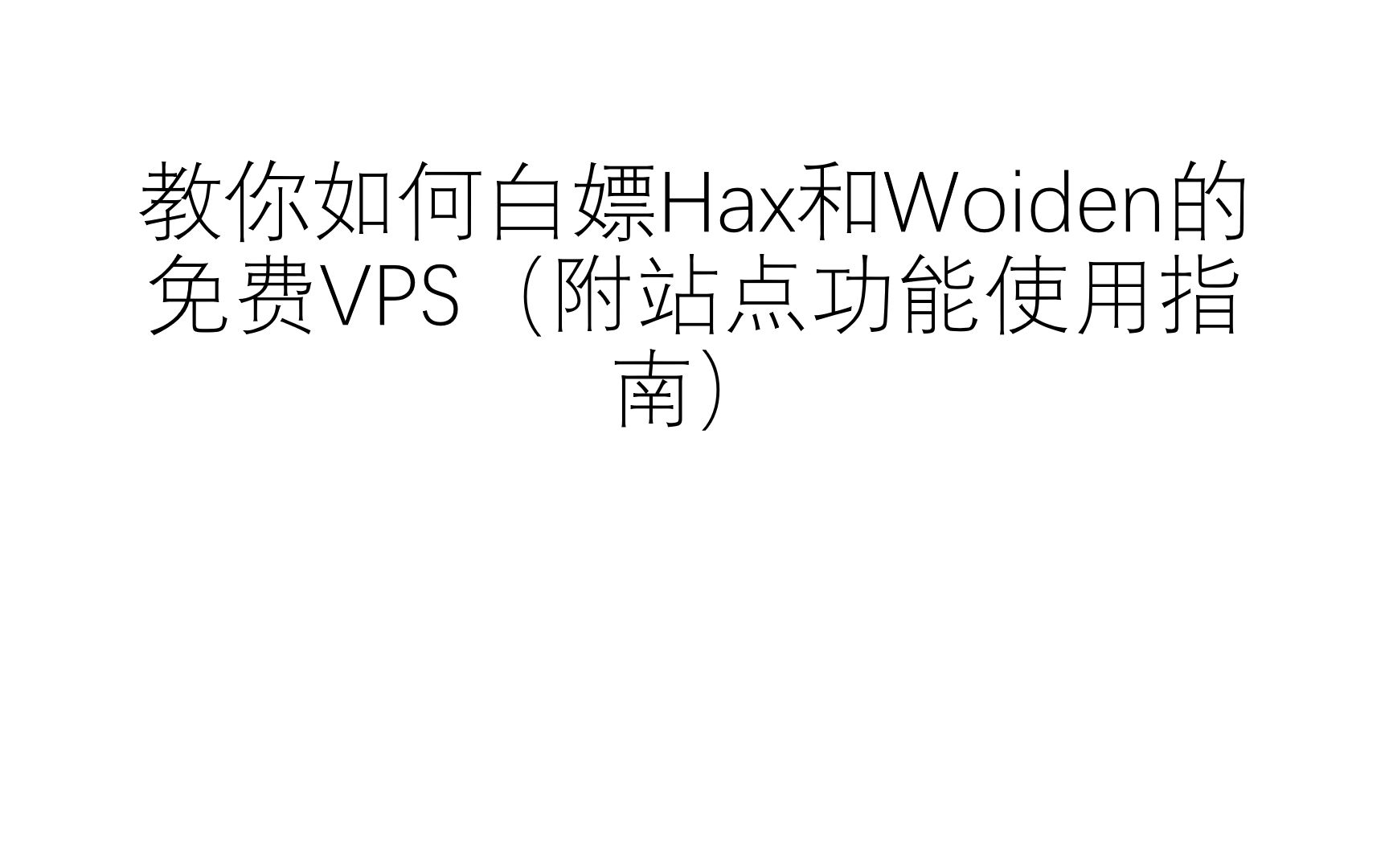 教你白嫖Hax的免费VPS,附全站附带功能使用指南.哔哩哔哩bilibili