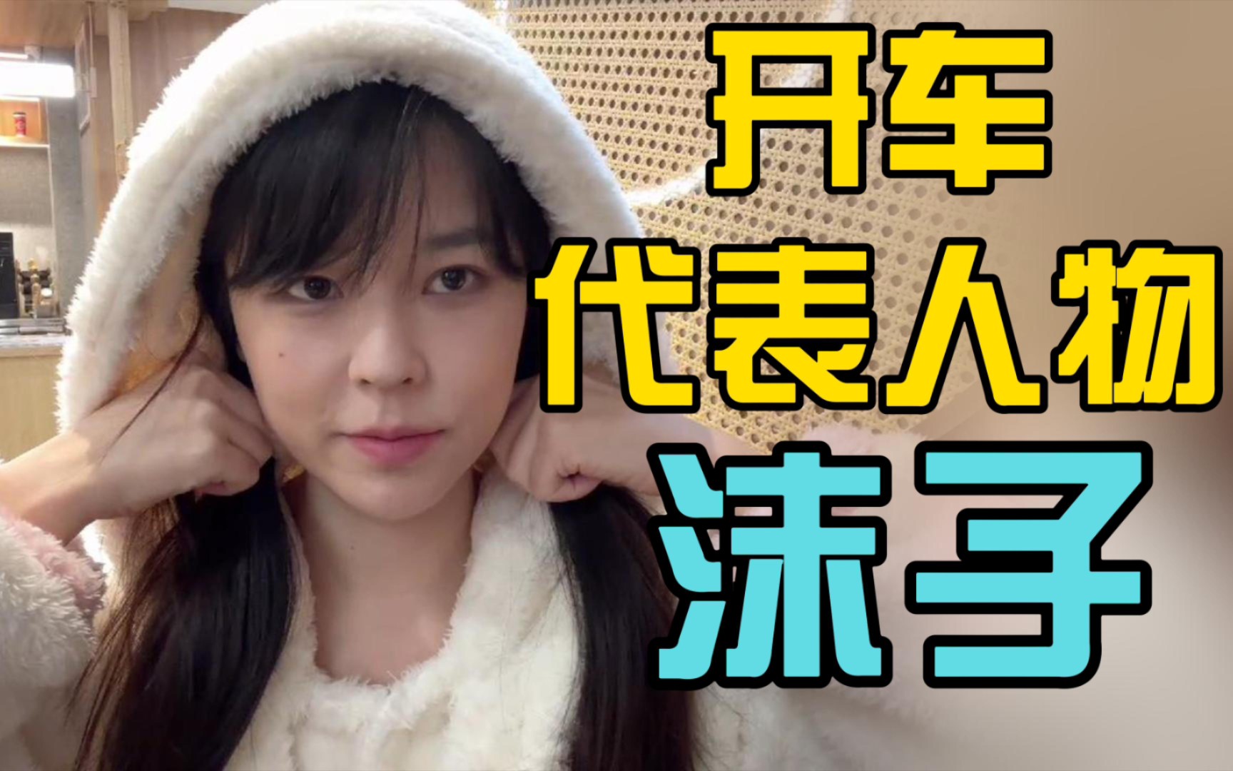 【沫子】要让大家想到开车女主播就会想到沫子!