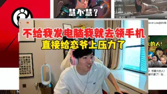 Download Video: Letme：我的电脑什么时候到？估计要明年了，再不给我发电脑我就去领手机了，给态爷上压力