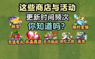 Télécharger la video: pvz2：这些商店、活动的更新时间频次，你知道吗？