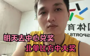 Download Video: 北单又出大奖了，120拿下的6万多我也是第一次遇上，今晚早点休息明天去兑奖