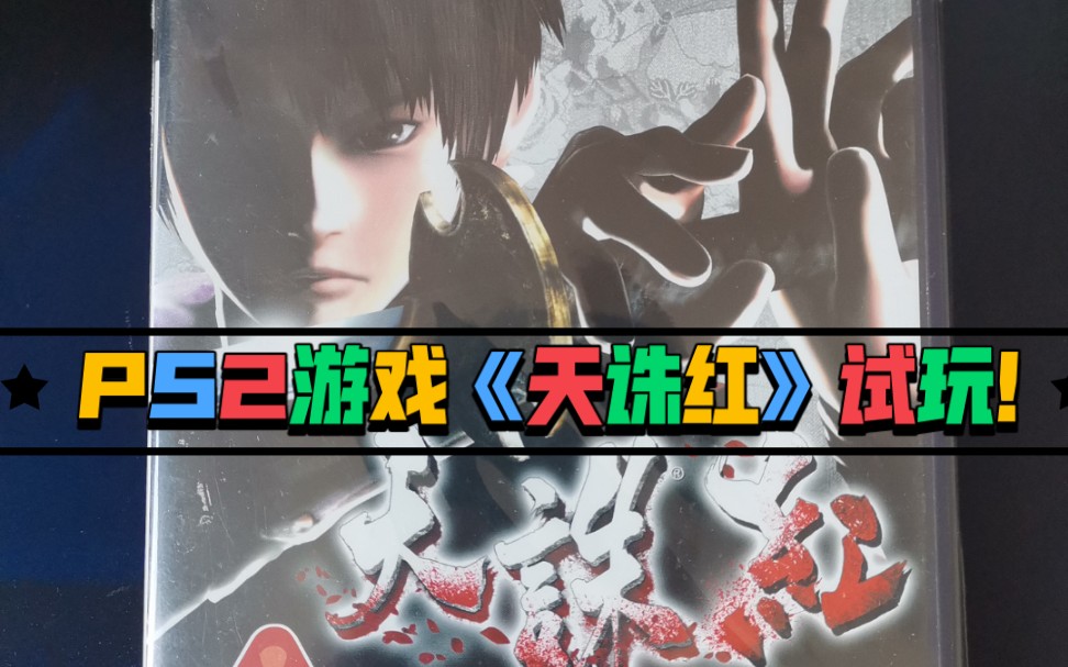 ps2游戏天诛红试玩新人up视频制作第八期