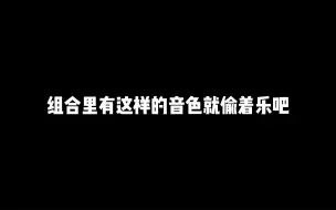 Descargar video: 我说组合里有这样的音色就偷着乐吧