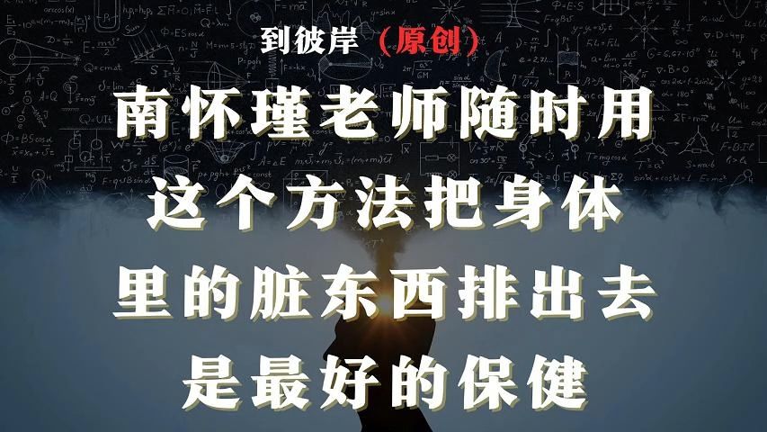 南怀瑾老师:随时用这个方法把身体里的脏东西排出去,是最好的保健!哔哩哔哩bilibili