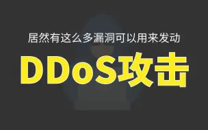 Download Video: 黑客是如何找到漏洞，并发起DDoS攻击的？