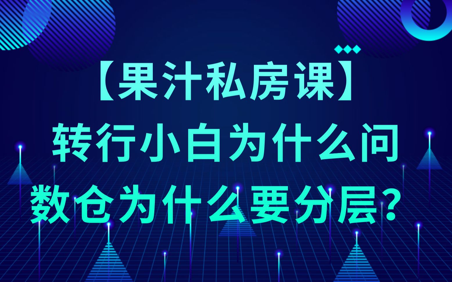 【果汁私房课】 转行小白为什么总是问数仓为什么要分层?哔哩哔哩bilibili