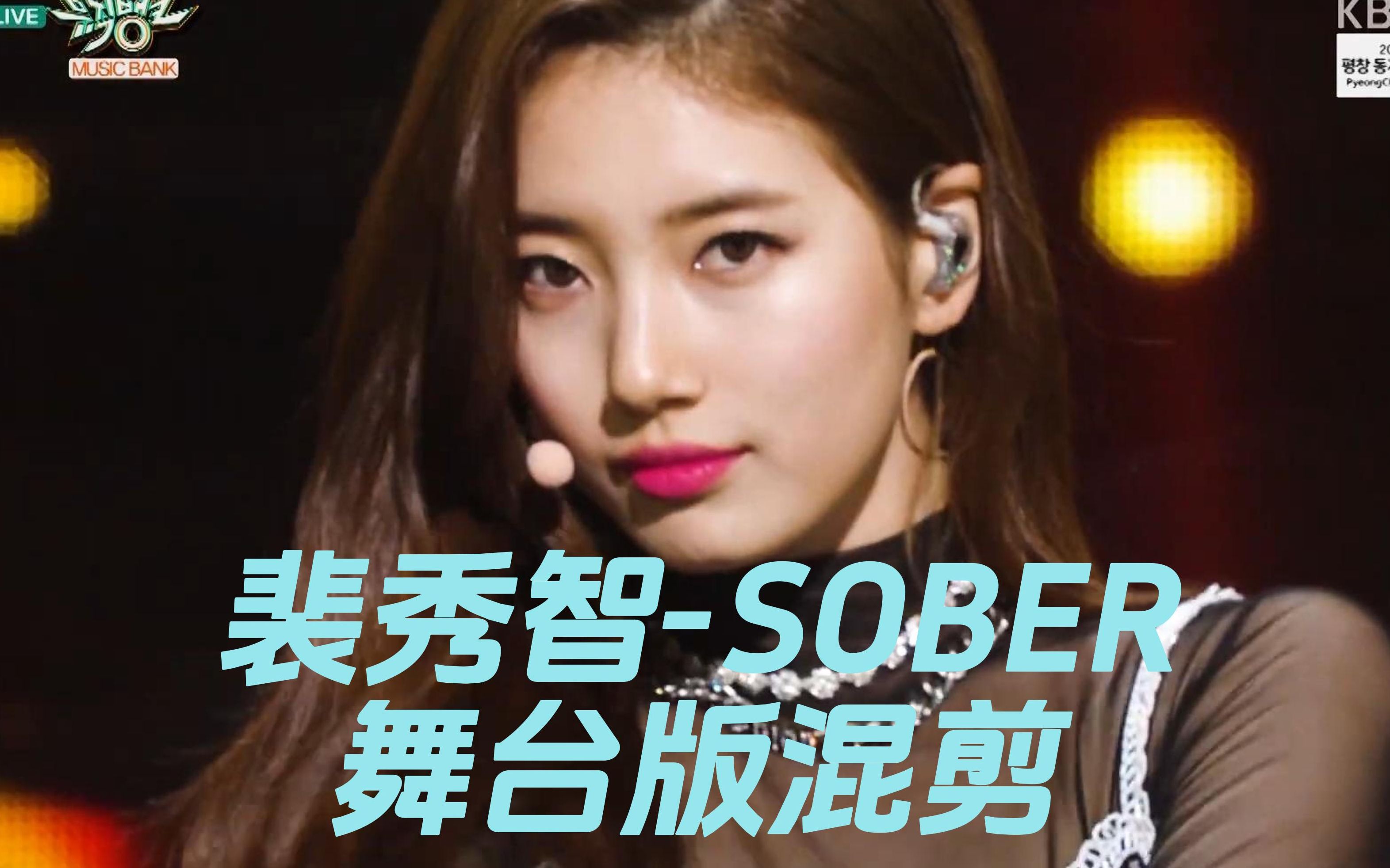 【裴秀智/SUZY】《SOBER》舞台版混剪 中文字幕 南韩国民初恋回顾经典哔哩哔哩bilibili