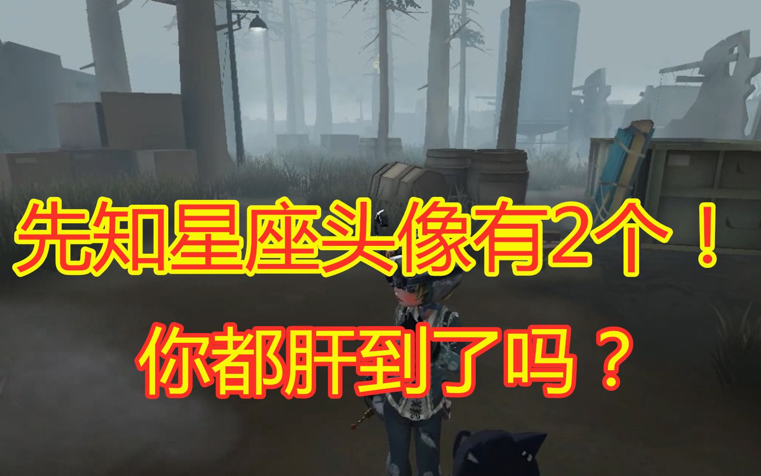 第五人格:先知的星座头像有2个?另外一个更好看,你肝了吗?哔哩哔哩bilibili