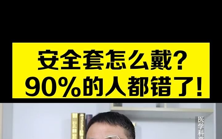 避孕套的正确戴法,绝大部分人都戴错了!赶紧自我检查下!哔哩哔哩bilibili