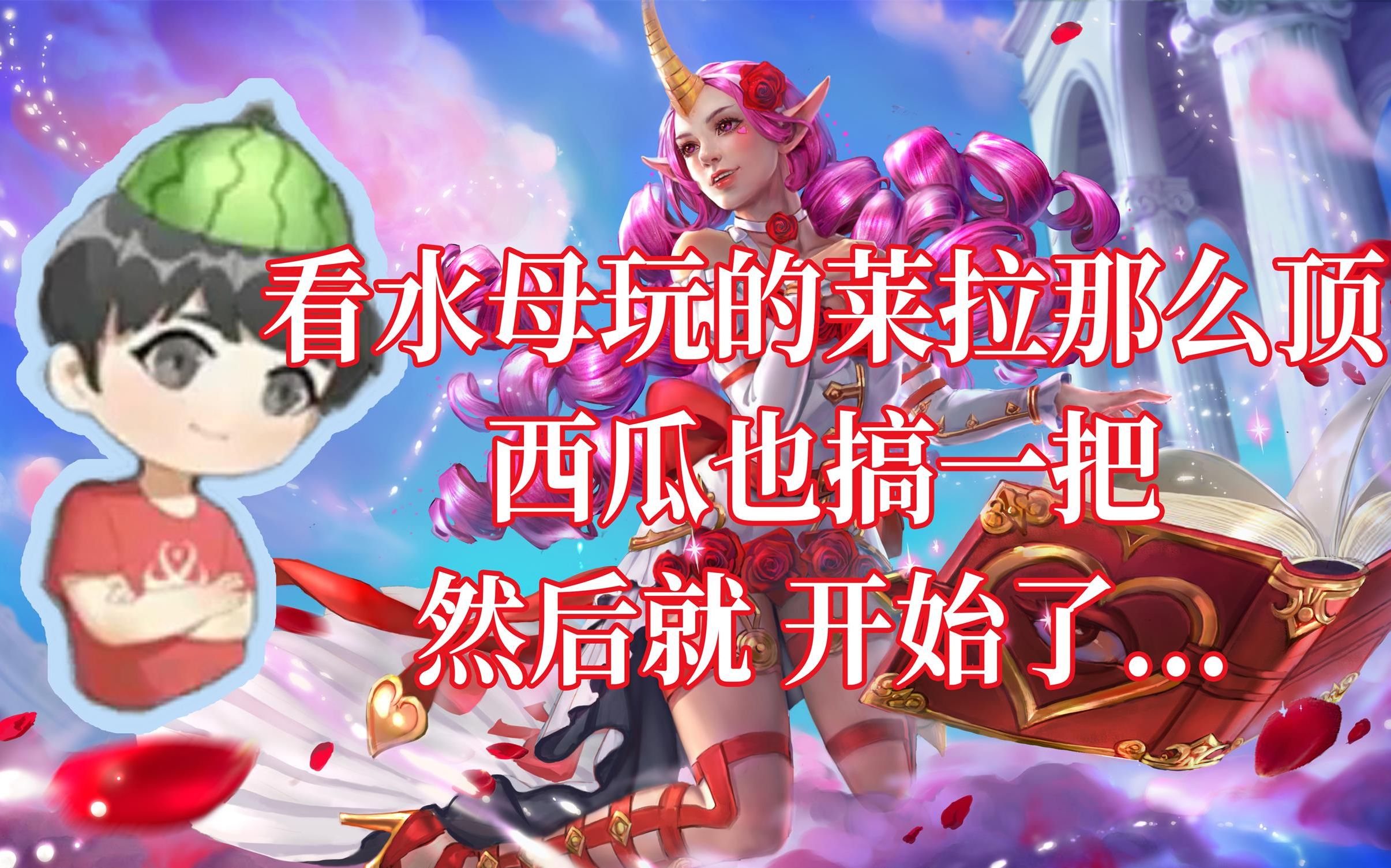 [虚荣] 西瓜swag 金灯莱拉 (4.7版本)