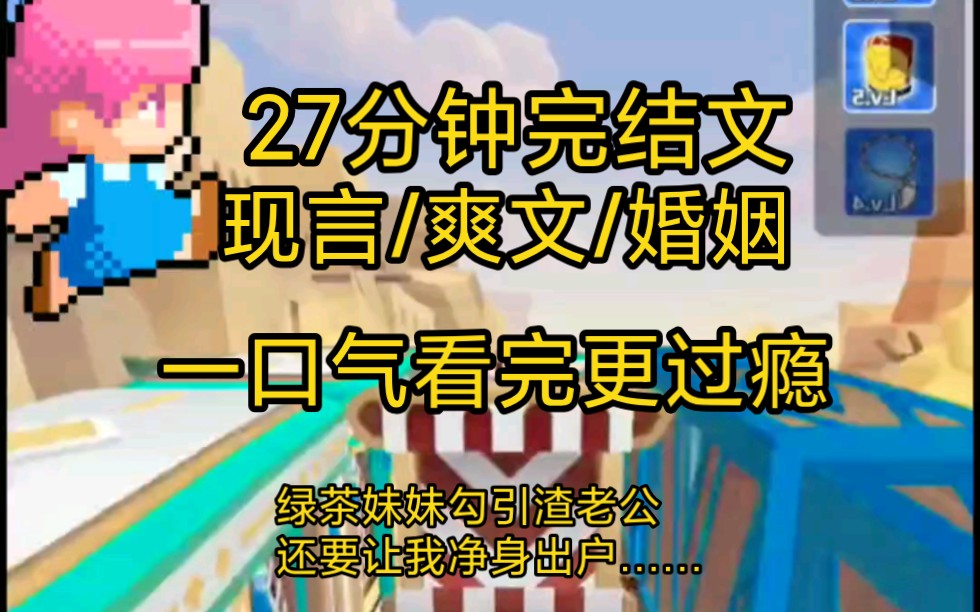 《完结文/爽文》一口气看完一更到底/我躺在床上 给我老公和我的妹妹打情骂俏,听他们算计如何让我净身出户.我笑了……哔哩哔哩bilibili