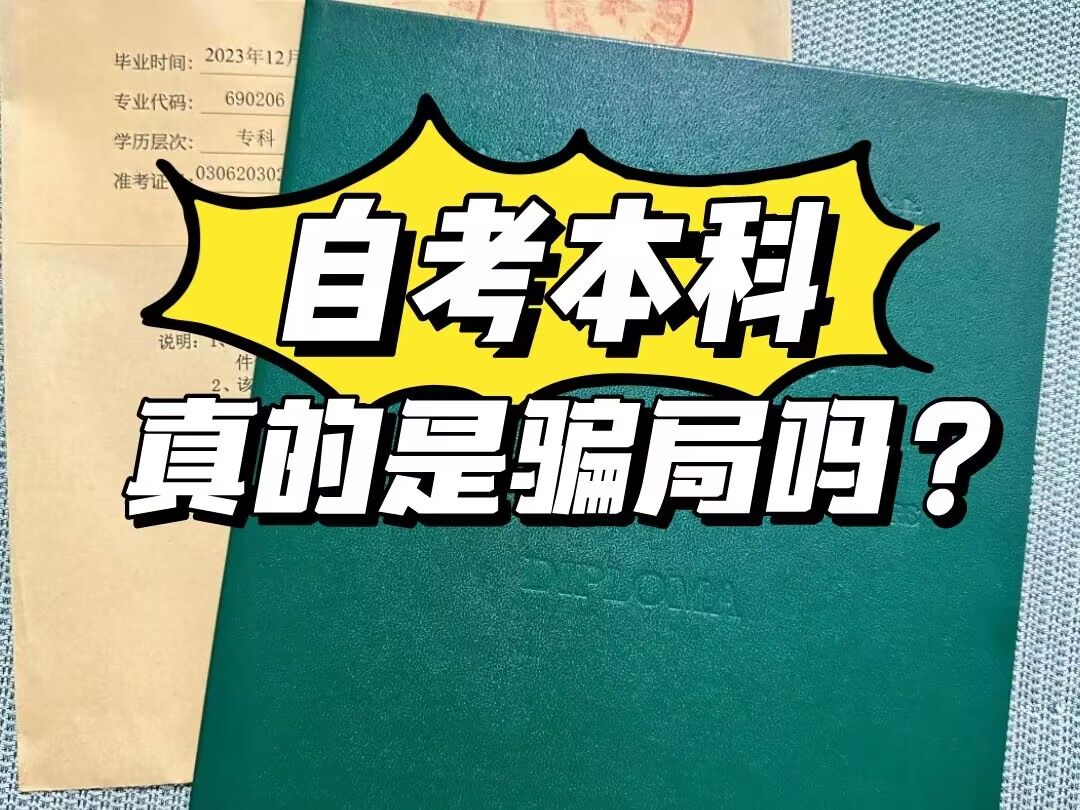 自考本科假学历?学信网根本没有学籍!自考本科真的有含金量吗?自考生一定要了解的事……哔哩哔哩bilibili