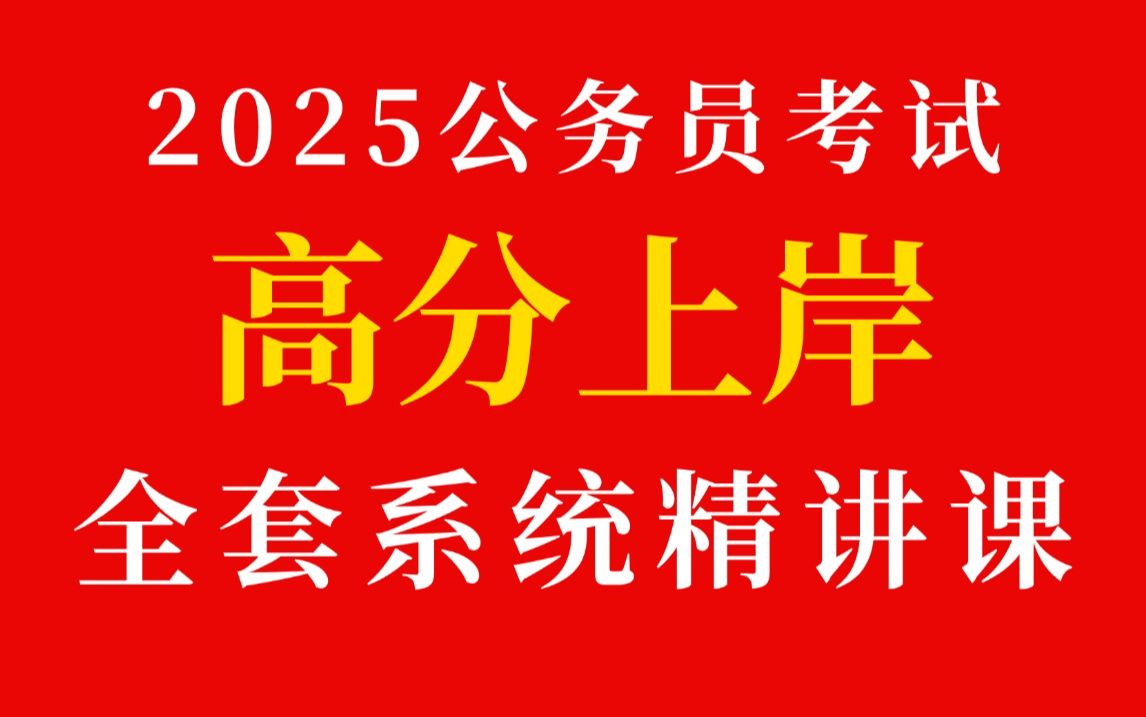 [图]2025公考国考省考公务员笔试考试系统课丨零基础考公基础学习网课 | 行测+申论合集精讲 | 国考、省考通用 | 考公知识点、技巧讲解