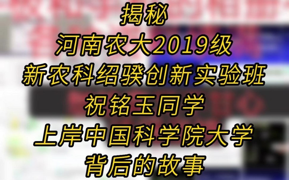 历经风雨,终见花开!揭秘河南农大2019级新农科绍骙创新实验班祝铭玉同学上岸中国科学院大学背后的故事#考研上岸#河南农业大学#百廿农大正青春哔...