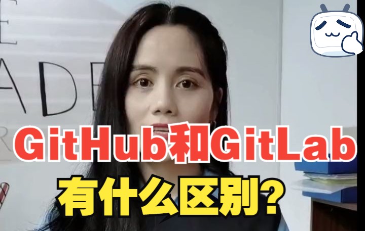 GitHub和GitLab有什么区别?你不会还不知道吧~哔哩哔哩bilibili