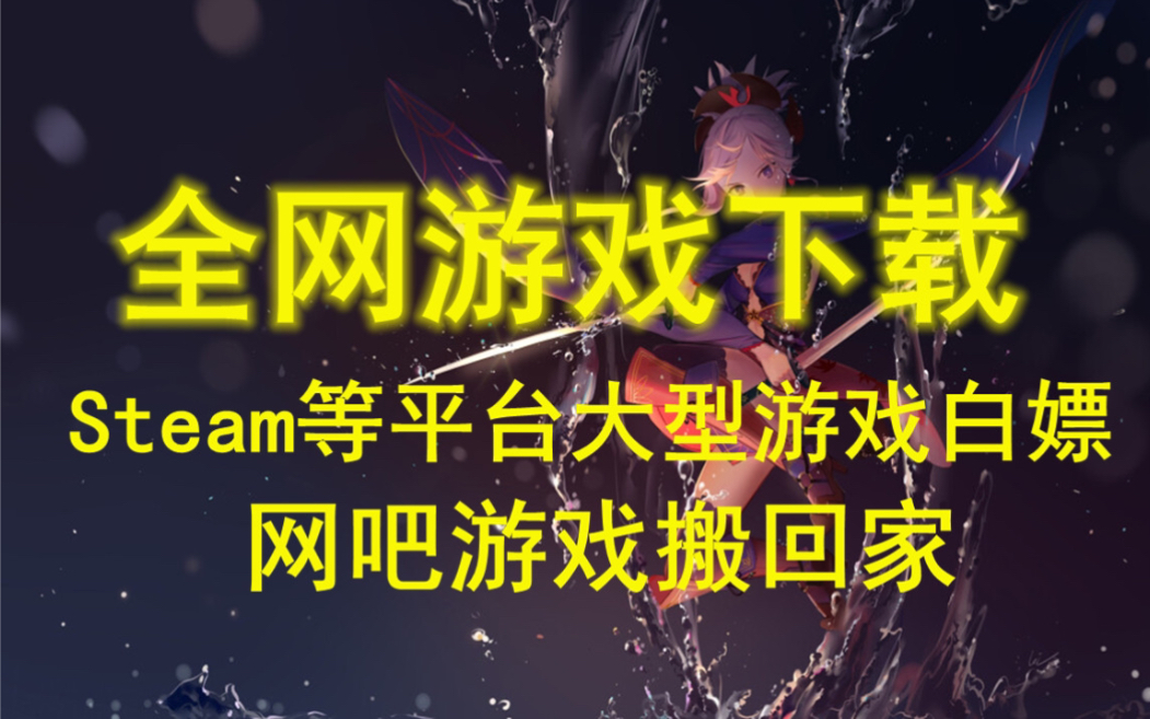 [图]【全网游戏下载】白嫖steam等各大平台单机游戏网络游戏,下载速度无限制, lol韩服，使命召唤，看门狗，PUBG等等大型游戏任意下载