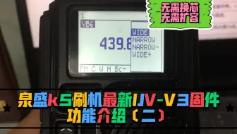 『无需换芯，无需扩容』泉盛k5刷机最新IJV-V3固件功能介绍〔二〕