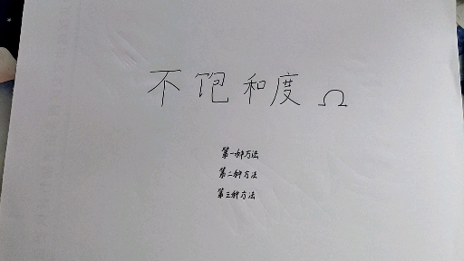 不饱和度unsaturation