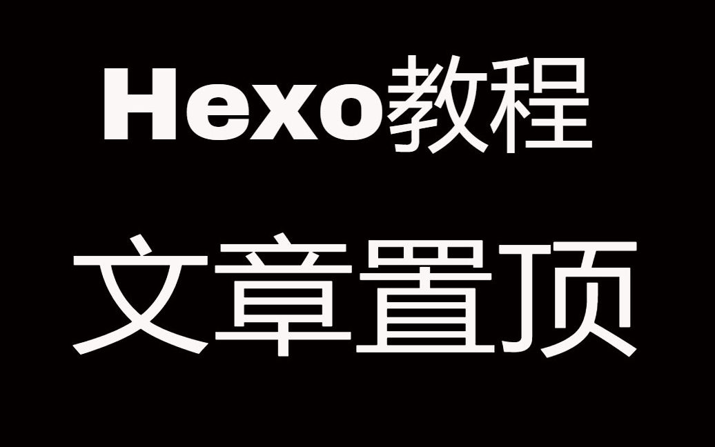 Hexo博客教程之Vexo主题下的文章置顶功能哔哩哔哩bilibili