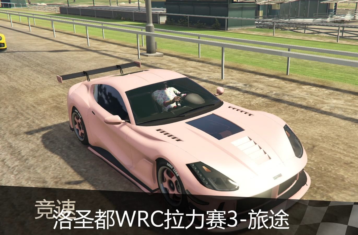 【gta5跑图】gto跑拉力还是可以的 在跑图的过程中还