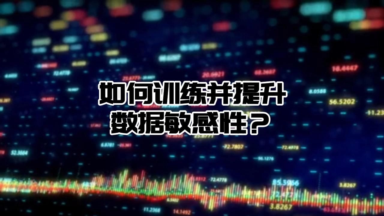 如何训练并提升数据敏感性?哔哩哔哩bilibili