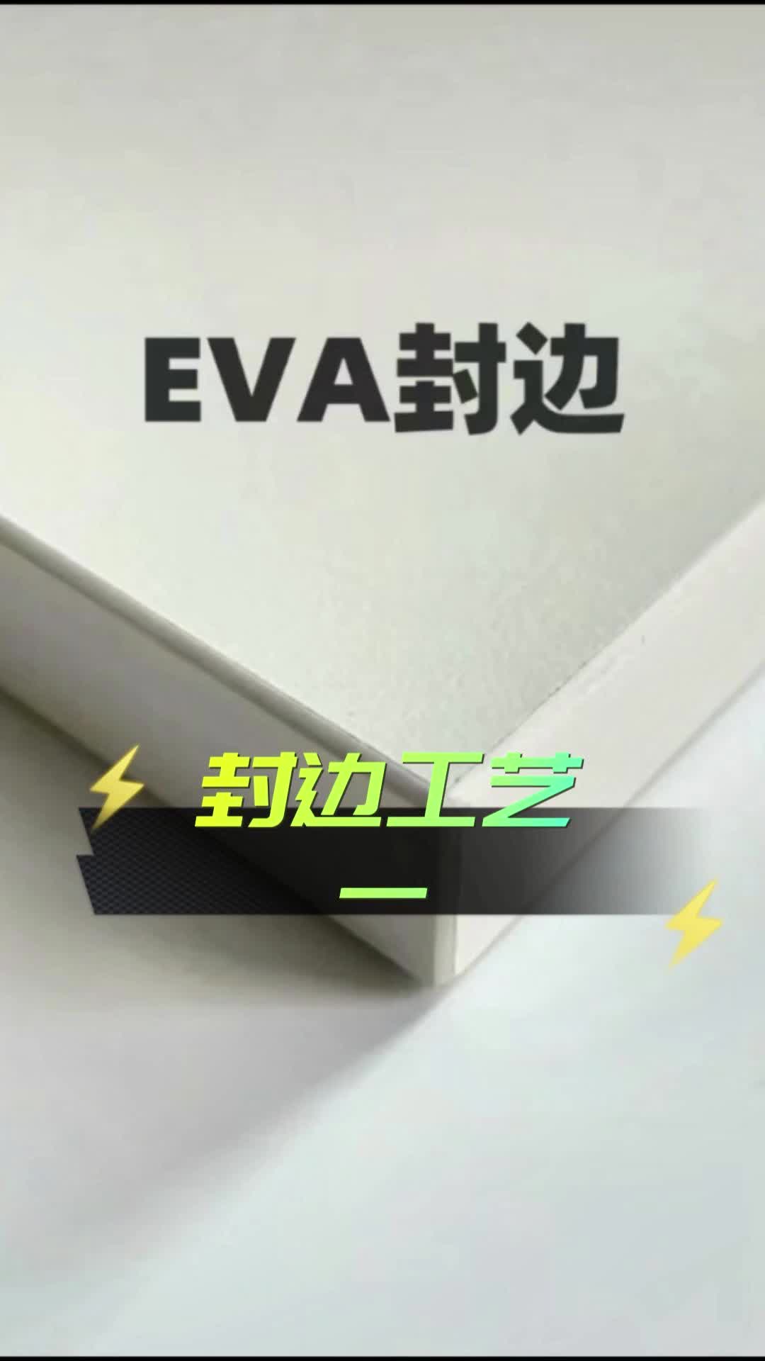 全屋定制封边技术,eva封边,你知道它的优缺点吗