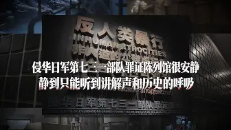 侵华日军第七三一部队罪证陈列馆很安静，静到只能听到讲解声和历史的呼吸