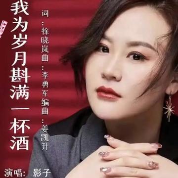 [图]#看见音乐计划 #我为岁月斟满一杯酒 #歌手影子 #音乐宣推平台 #点击左下角音乐小程序听更多好歌