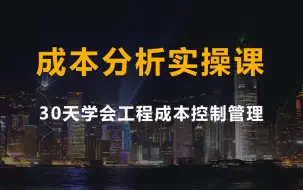 下载视频: 如何做好工程成本分析，零基础学成本管理！