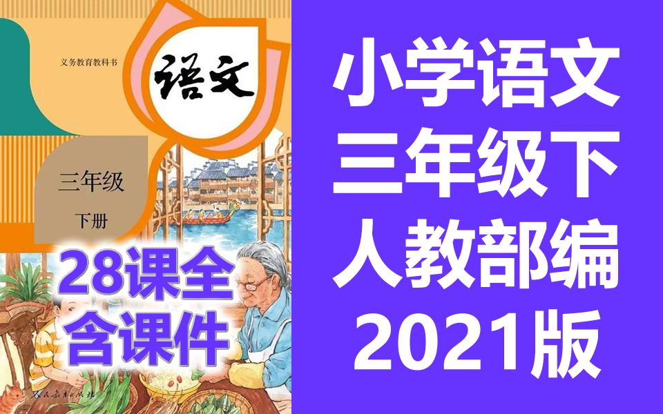 [图]小学语文三年级下册语文 统编版 人教版 部编版 2021新版 小学语文3年级下册语文三年级语文3年级语文下册三年级语文下册3年级下册语文 包含课件教案