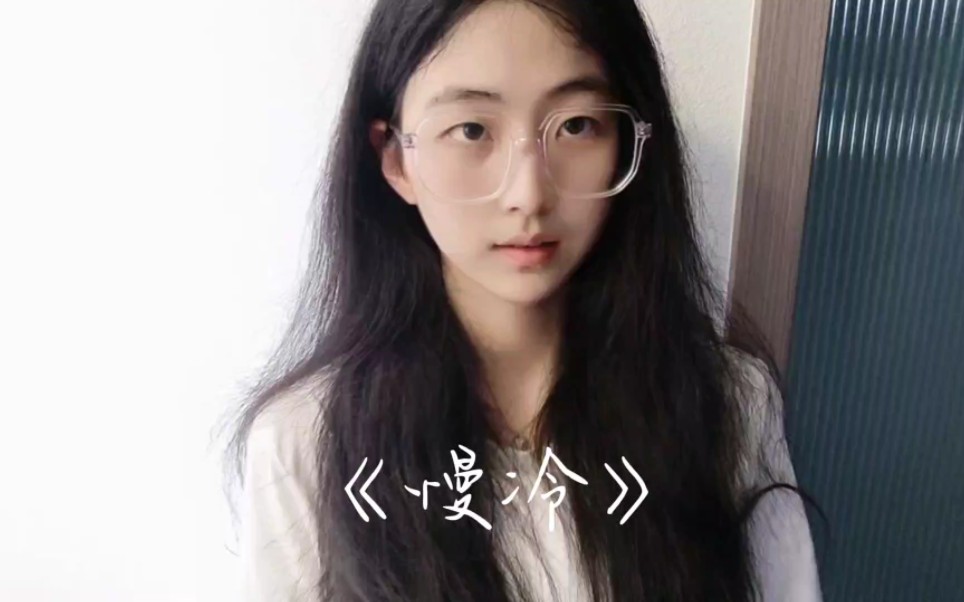 《慢冷》“怎么先炽热的却先变冷了”-月饼吃兔兔-月饼吃兔兔-哔哩哔哩视频