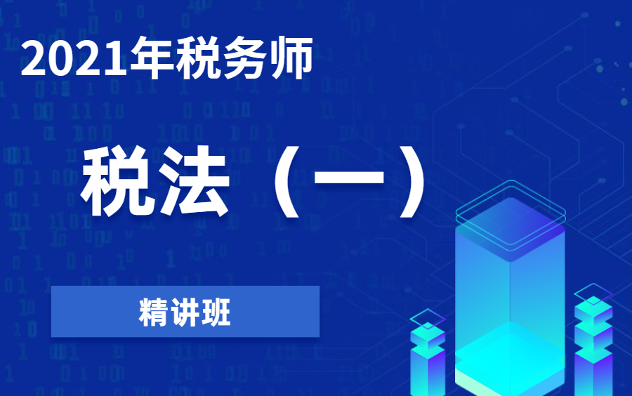 2021税务师税法一|2021税务师课程|21税务师备考|税务师考试哔哩哔哩bilibili