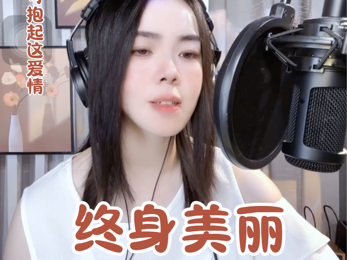 终身美丽Cover郑秀文哔哩哔哩bilibili