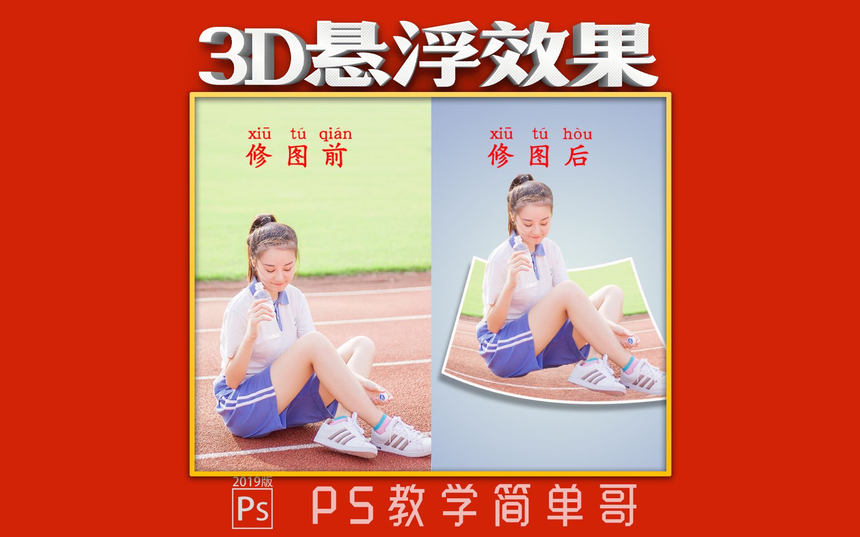 【PS教学简单哥教学视频】3D悬浮效果的照片你会做吗?ps教学:普通照片转成3D照片!(有字幕奥)哔哩哔哩bilibili