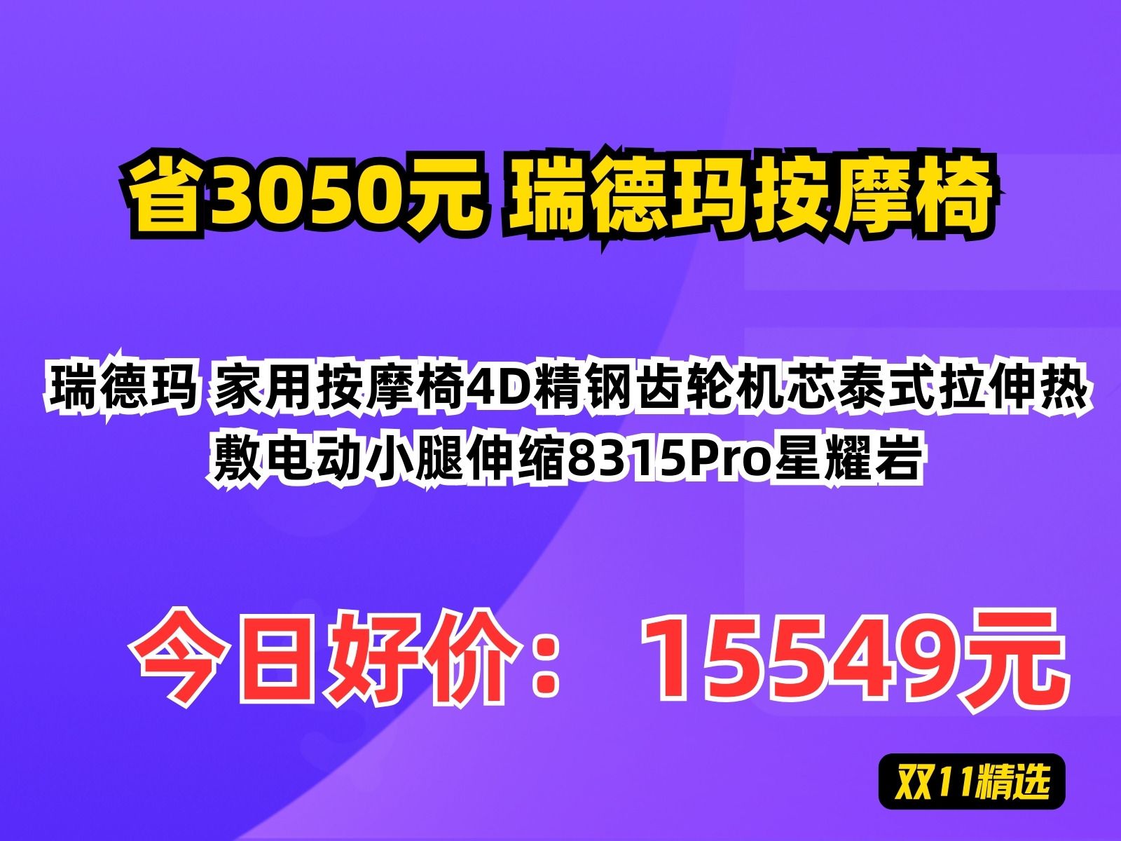 【省3050元】瑞德玛按摩椅瑞德玛 家用按摩椅4D精钢齿轮机芯泰式拉伸热敷电动小腿伸缩8315Pro星耀岩哔哩哔哩bilibili