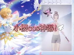 Download Video: 【以闪】新法杖有点太配魔卡少女樱了！