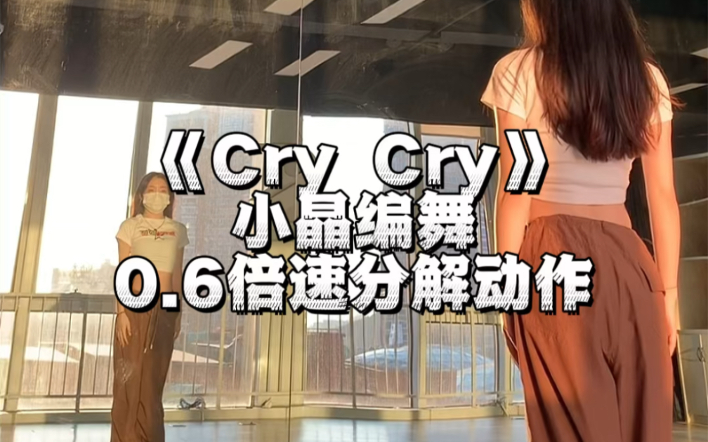 《cry cry》经典舞蹈必学!慢速分解教学来啦哔哩哔哩bilibili