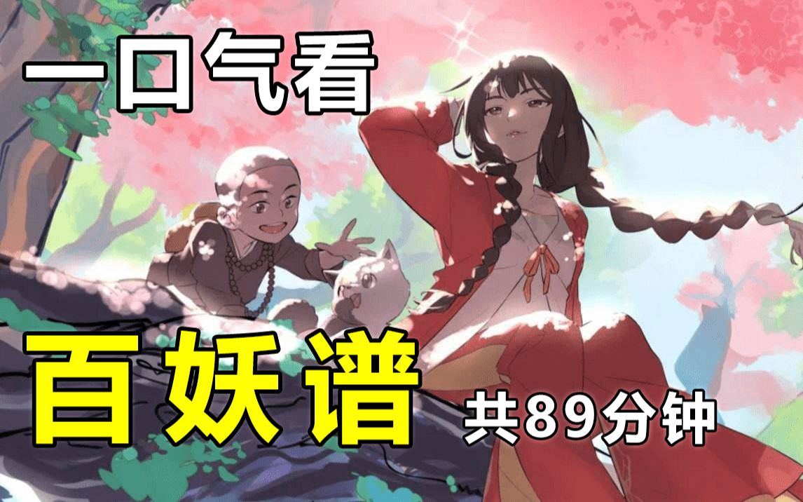 [图]一口气看完【百妖谱】第1-2季，共89分钟（京师篇剧情解说）灵医桃夭，善恶如谜。金铃过处，片甲不留。讲百种妖怪，述世间沧桑，可人心一颗，却万千难测！