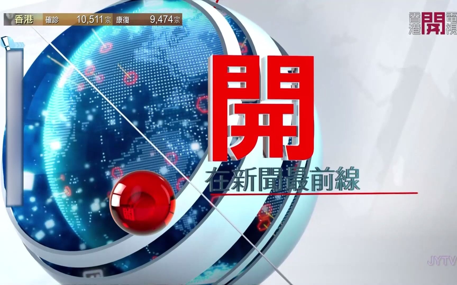 [图]【香港开电视】国歌MV+《开在新闻最前线》片头 (1080i50) 2021-02-02