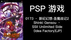 0173 – 新纪幻想圣魔战记2 Shinki Gensou – SSII Unlimited Side (Idea Factory)(JP)单机游戏热门视频